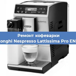 Ремонт помпы (насоса) на кофемашине De'Longhi Nespresso Lattissima Pro EN 750 в Белгороде